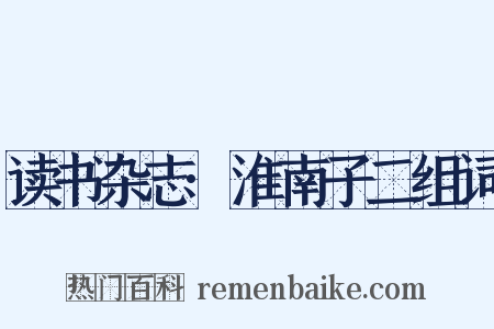 读书杂志·淮南子二组词是什么意思的图片